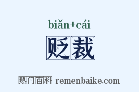 贬裁是什么意思的图片
